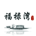 福禄湾滋补专营店
