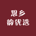 思乡韵优选