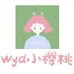 wyd小樱桃三店