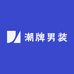 潮牌男装线下服饰