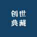 创世典藏