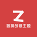 智拥创意主题