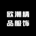欧潮精品服饰