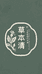草本清 中草护肤