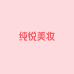 纯悦美妆