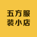 五方服装小店