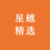 星越精选