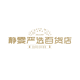 静雯严选百货店