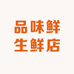 品味鲜生鲜店