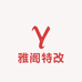雅阁特改
