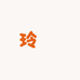 玲瑄