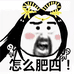 怎么肥四全想要