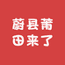 蔚县莆田来了