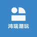 鸿瑞潮玩