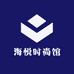 海悦时尚馆