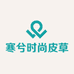 寒兮时尚皮草店