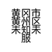 黄冈市黄州区未知未服装店的小店个体店