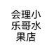 会理小乐哥水果店
