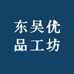 东吴优品工坊