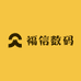 福信数码