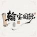 翰宝国际