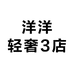 洋洋轻奢3店