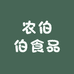 农伯伯食品小站