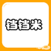 铛铛米
