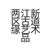 两江新区古道缘艺术品经营部的小店个体店
