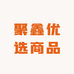 聚鑫优选商品