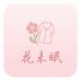 花未眠睡衣馆