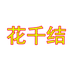 花千结个体店