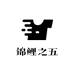 锦鲤之王