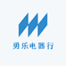 珠海市香洲区勇乐电器行的小店