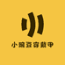 小豌豆穿戴甲