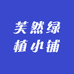 芙然绿植小铺
