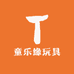 童乐缘玩具