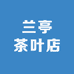 兰亭茶叶店