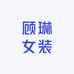 顾琳女装