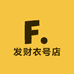 发财衣号店