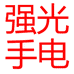 手电工厂
