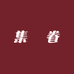 集鑶眷