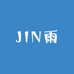 JIN雨