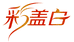 彩盖白官方旗舰店