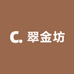 翠金坊珠宝1店