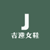 吉迎女鞋