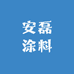 安磊涂料