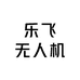 乐飞无人机工作室