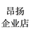 昂扬企业店