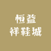 恒益祥鞋城